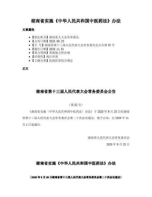 湖南省实施《中华人民共和国中医药法》办法
