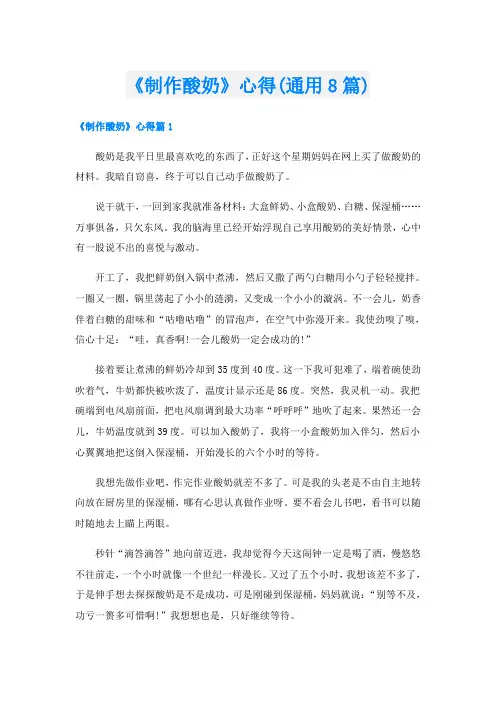 《制作酸奶》心得(通用8篇)