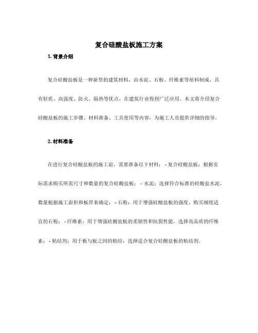 复合硅酸盐板施工方案