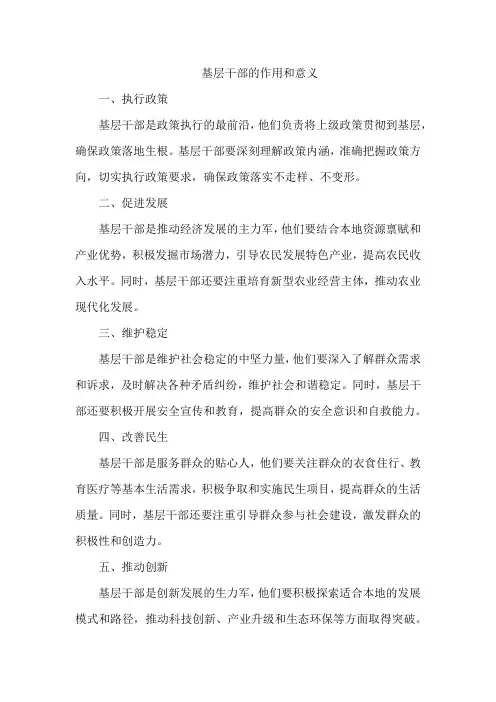 基层干部的作用和意义