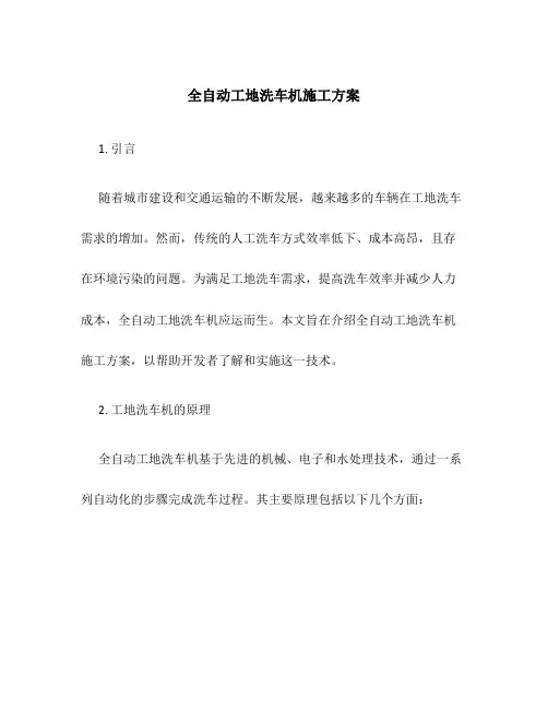 全自动工地洗车机施工方案