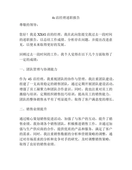 4s店经理述职报告