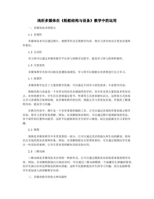 浅析多媒体在《船舶结构与设备》教学中的运用