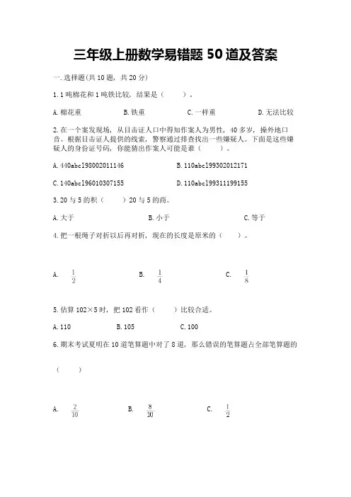 三年级上册数学易错题50道【考点梳理】