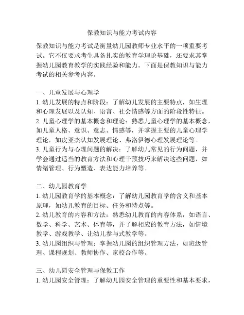 保教知识与能力考试内容