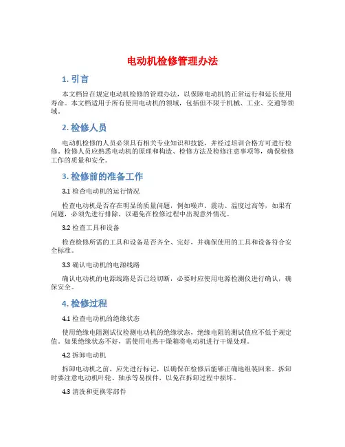 电动机检修管理办法