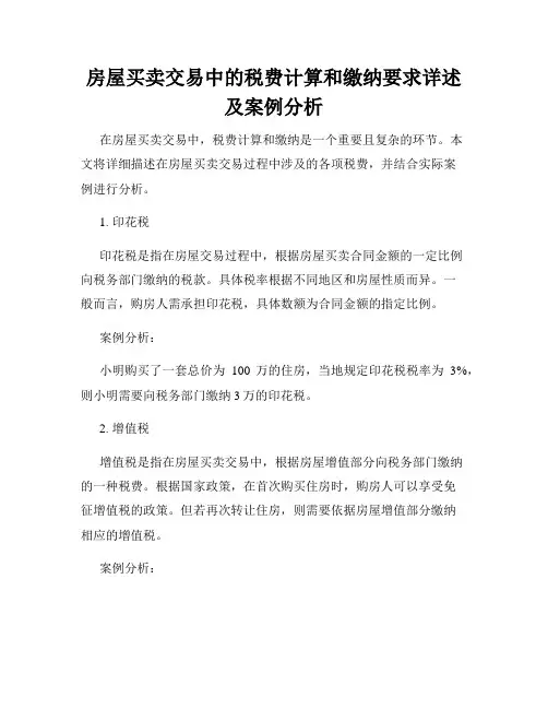 房屋买卖交易中的税费计算和缴纳要求详述及案例分析