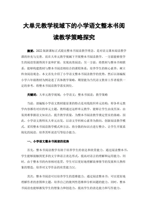 大单元教学视域下的小学语文整本书阅读教学策略探究