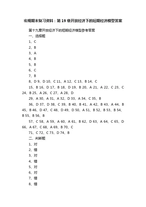 宏观期末复习资料：第19章开放经济下的短期经济模型答案