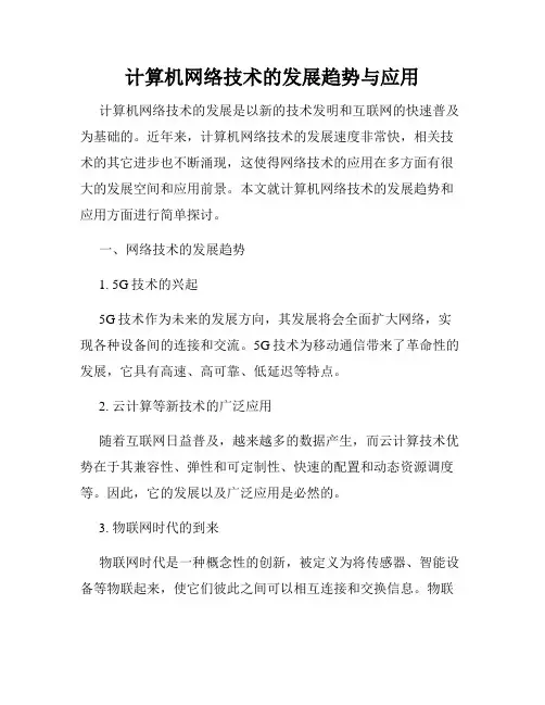 计算机网络技术的发展趋势与应用