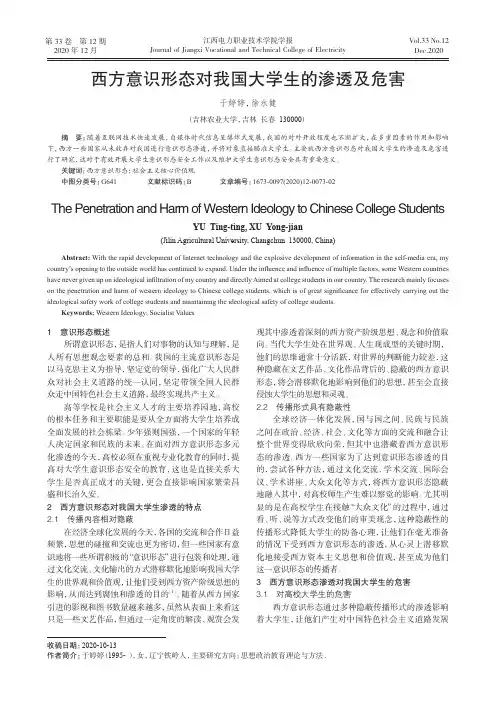 西方意识形态对我国大学生的渗透及危害