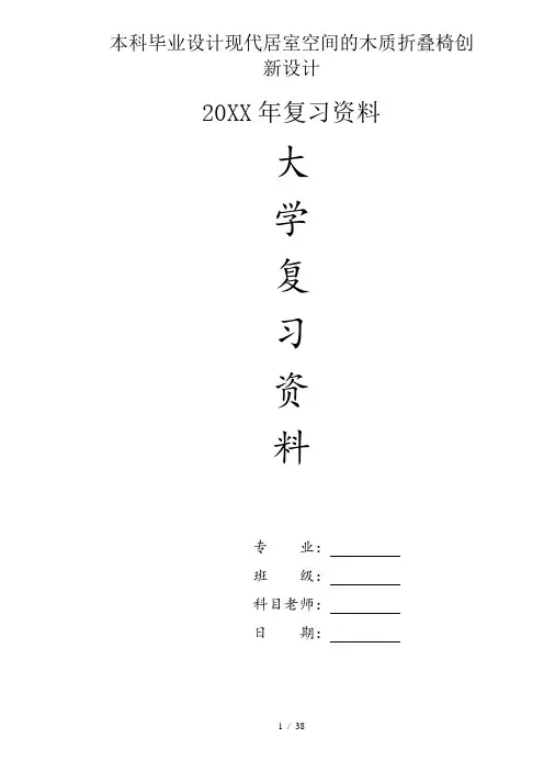 大学本科毕业设计现代居室空间的木质折叠椅创新设计