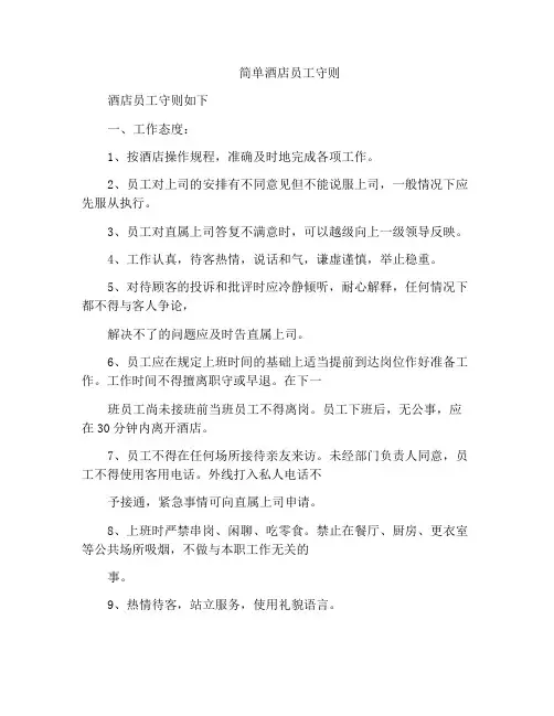 简单酒店员工守则
