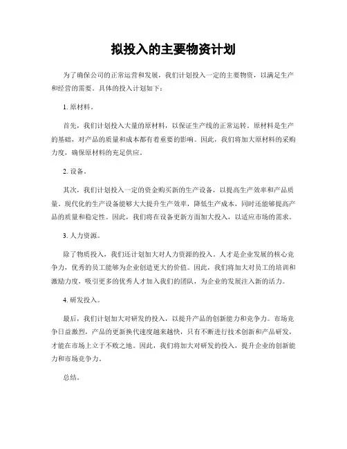 拟投入的主要物资计划