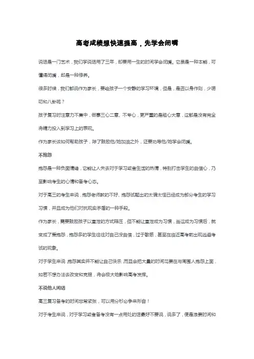 高考成绩想快速提高,先学会闭嘴