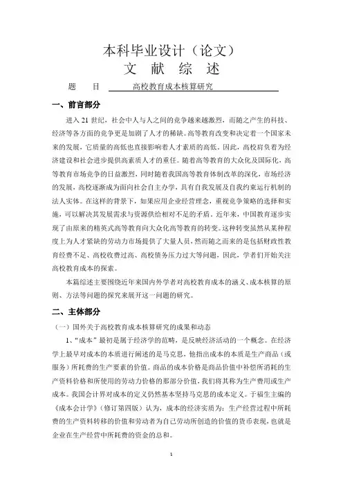 文献综述--高校教育成本核算研究
