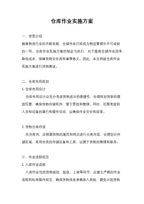 仓库作业实施方案