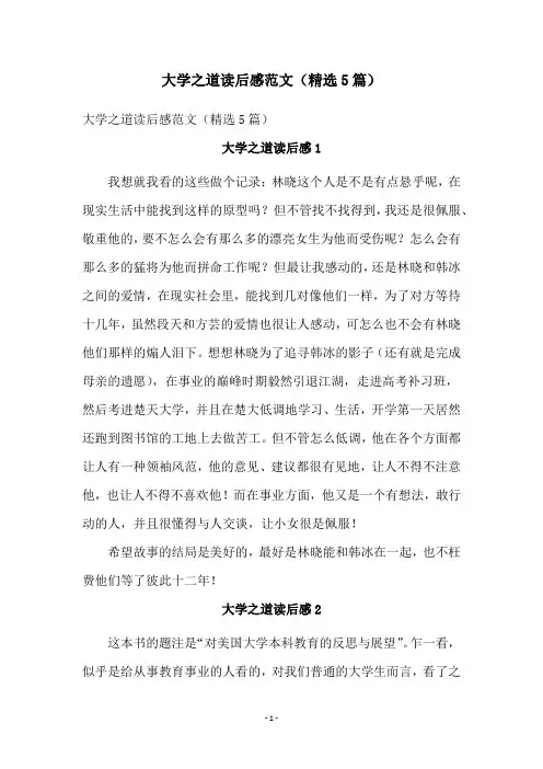 大学之道读后感范文(精选5篇)
