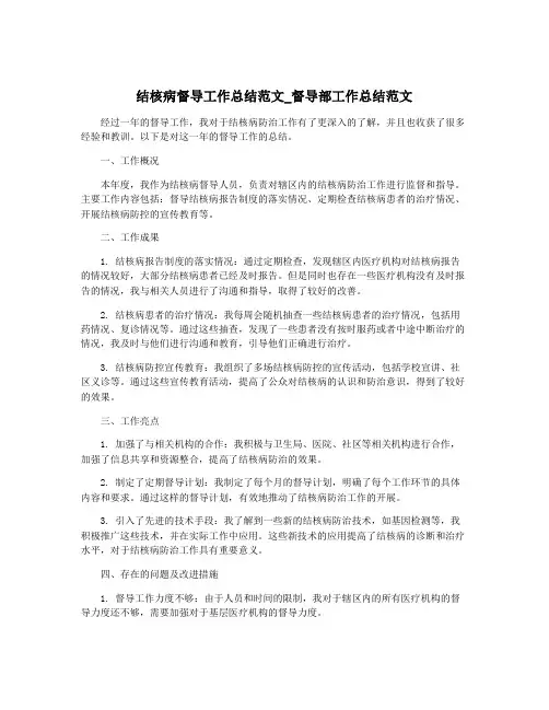 结核病督导工作总结范文_督导部工作总结范文