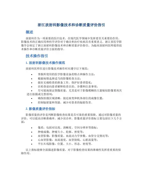 浙江放射科影像技术和诊断质量评价指引