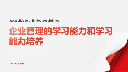 企业管理的学习能力和学习能力培养