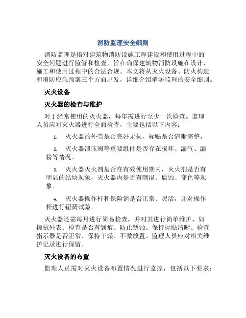 消防监理安全细则