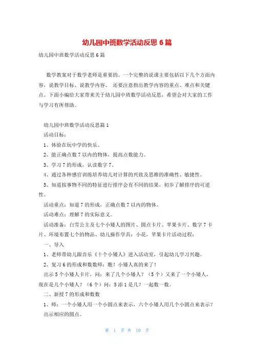 幼儿园中班数学活动反思6篇