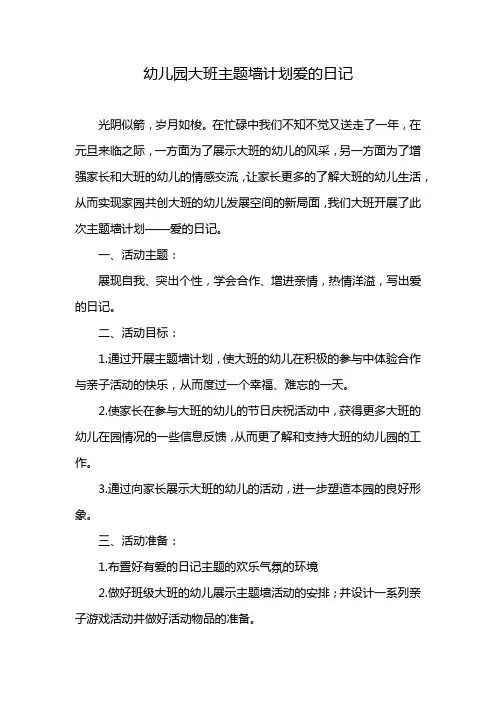 幼儿园大班主题墙计划爱的日记