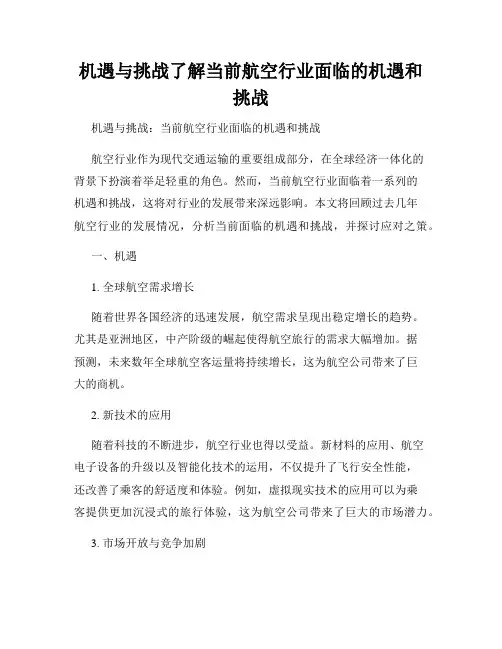 机遇与挑战了解当前航空行业面临的机遇和挑战
