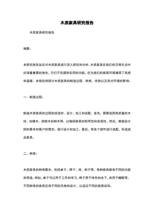 木质家具研究报告