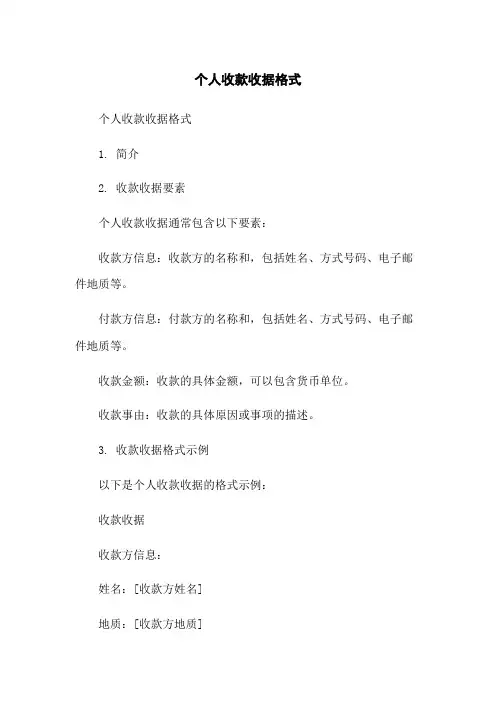 个人收款收据格式