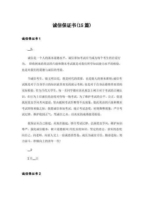 诚信保证书(15篇)