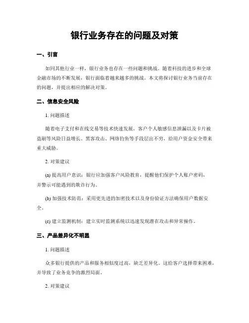 银行业务存在的问题及对策