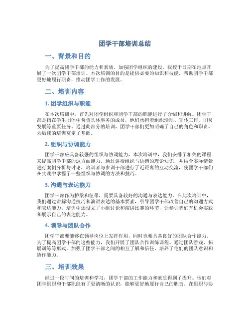 团学干部培训总结