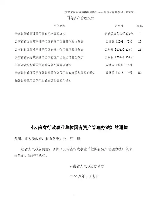 云南省行政事业单位国有资产管理办法的通知