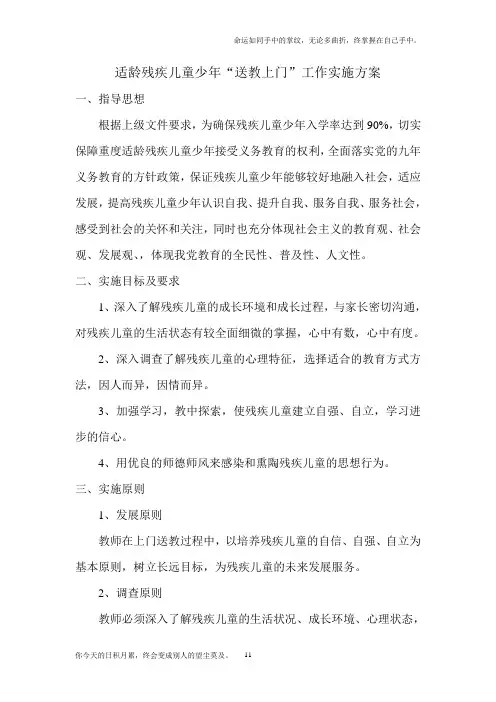 适龄残疾儿童少年“送教上门”实施方案