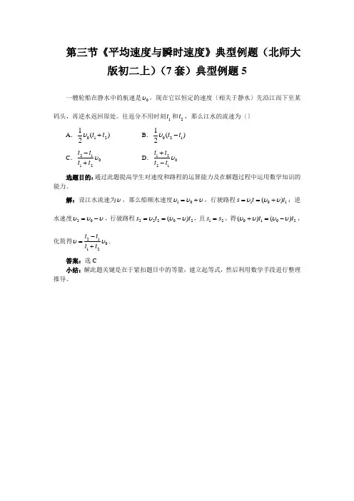 第三节《平均速度与瞬时速度》典型例题(北师大版初二上)(7套)典型例题5