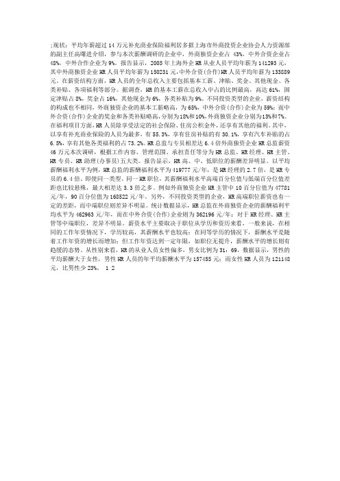 上海外企风向：HR平均薪资逾14万
