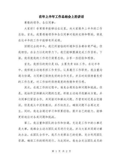 在年上半年工作总结会上的讲话