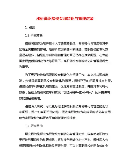 浅析高职院校专利转化与管理对策