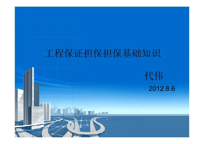 工程保证担保担保基础知识