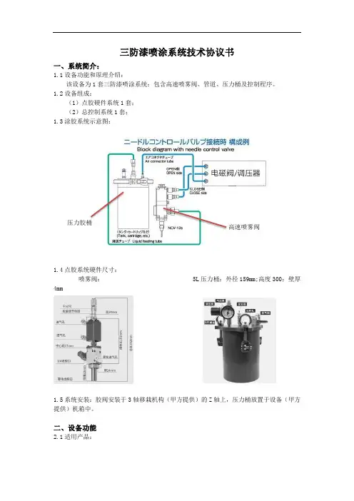三防漆喷涂系统技术协议书 - 8.24