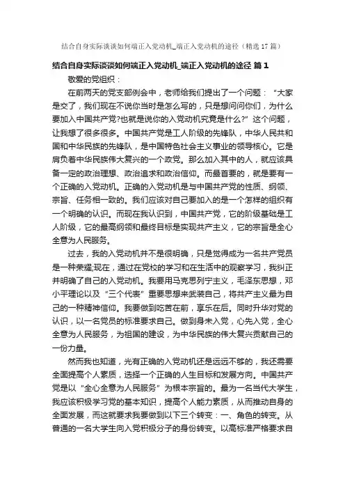 结合自身实际谈谈如何端正入党动机_端正入党动机的途径（精选17篇）