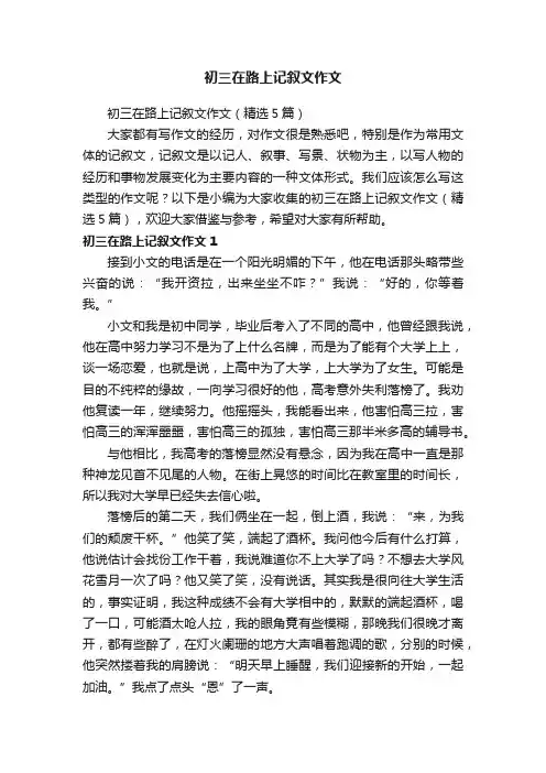 初三在路上记叙文作文（精选5篇）