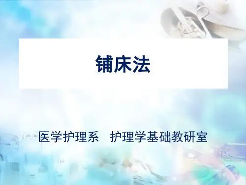 (医学课件)护理铺床法