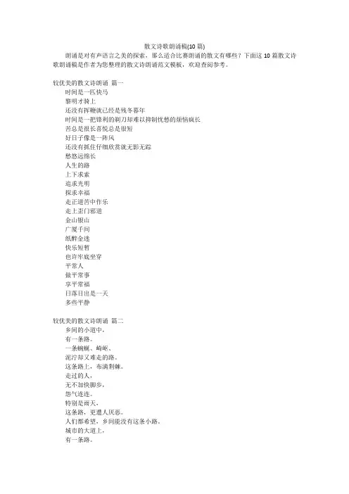 散文诗歌朗诵稿(10篇)