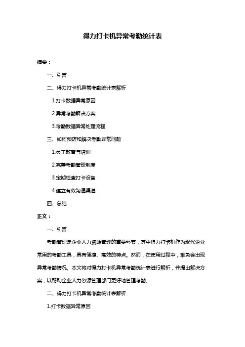 得力打卡机异常考勤统计表