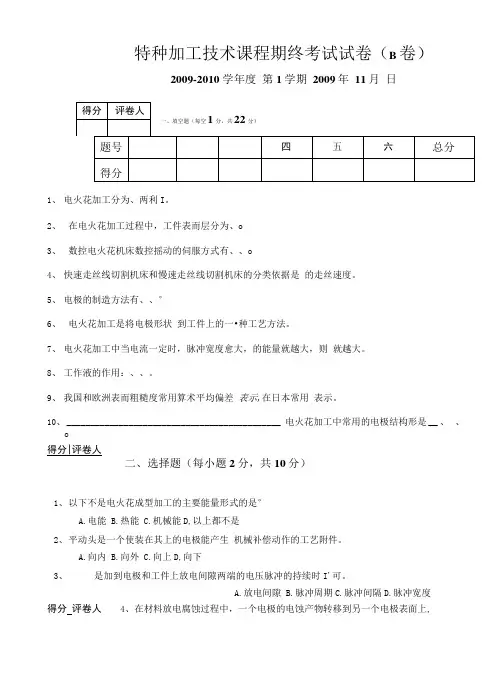 数控技术试卷(特种加工技术)B.doc