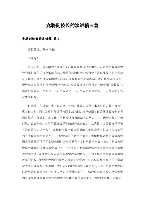 竞聘副校长的演讲稿6篇