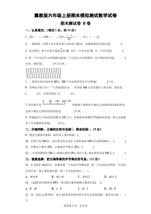 冀教版六年级上册期末模拟测试数学试卷(含解析)
